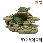 3D 거북이다리