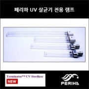 페리하 UV-C 램프 18W