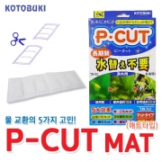 고토부키 P-CUT 매트 (백탁/악취/이끼 제거) (60L용 * 6포)