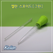 [K035]켈란 플라스틱 스포이드[그린] 플라스틱 스포이드 사이펀 싸이펀 청소용품 어항청소  수조청소  치어분리