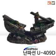 KW 인조 난파선 [U-409D] (10cm)