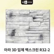 아라 3D입체백스크린 [R32-2] (60x45x45)